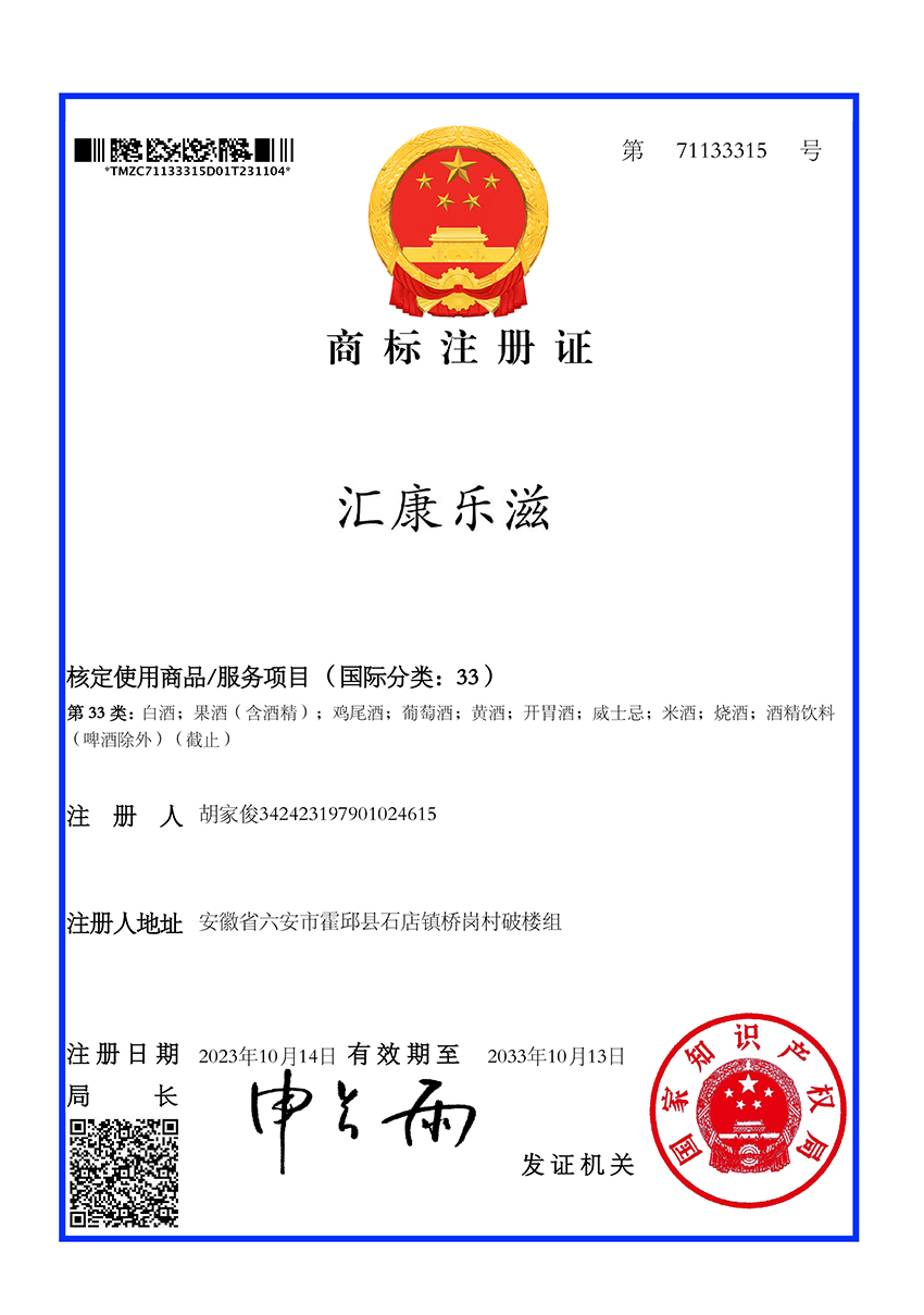 匯康樂滋 商標(biāo)注冊證0000.jpg